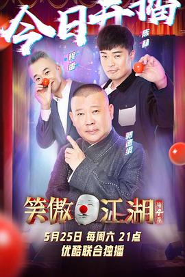 笑傲江湖 第四季 - 第12期_团队介绍_静婉电影-影视网